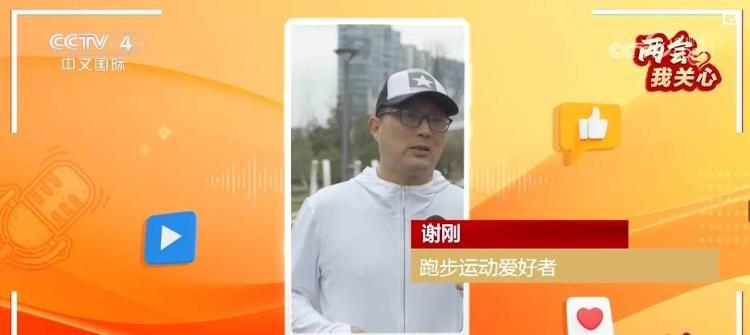 星空体育：两会我关心丨全民健身成就健康中国(图3)